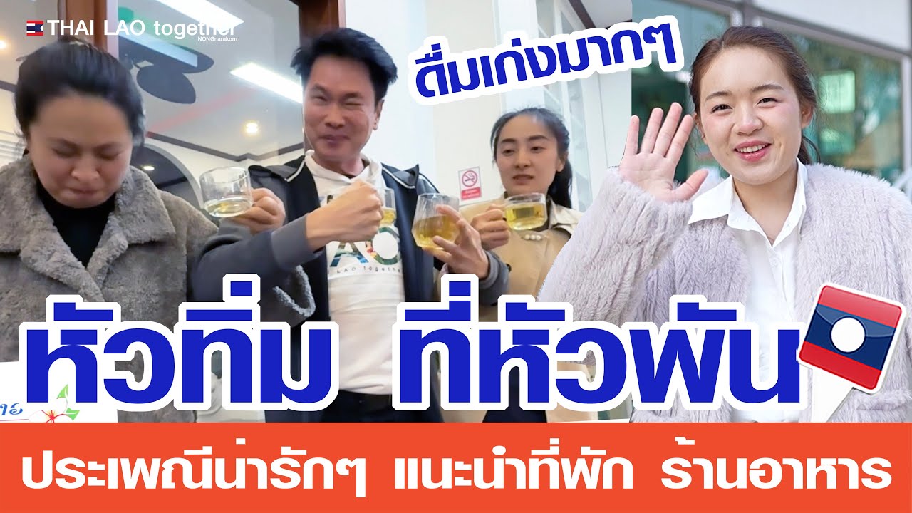 หัวทิ่ม ที่หัวพัน ประเพณีน่ารักๆ ดื่มเก่งทั้งเมือง แนะนำที่พัก ร้านอาหารเด็ดๆ แขวงหัวพัน