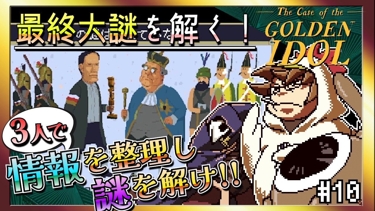 【そげ部】絵の癖が強すぎる本格推理ゲー【ゴールデンアイドル】#10 最終回