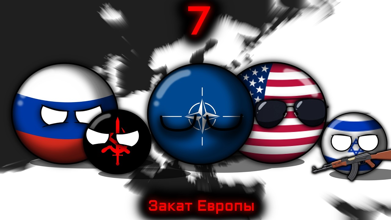 Countryballs | Закат Европы #7 | В предвкушении русской смуты...