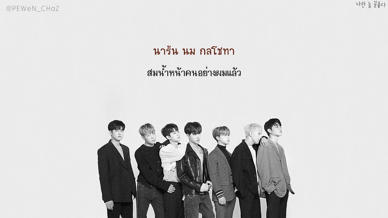 [THAISUB] iKON - Perfect (꼴좋다)