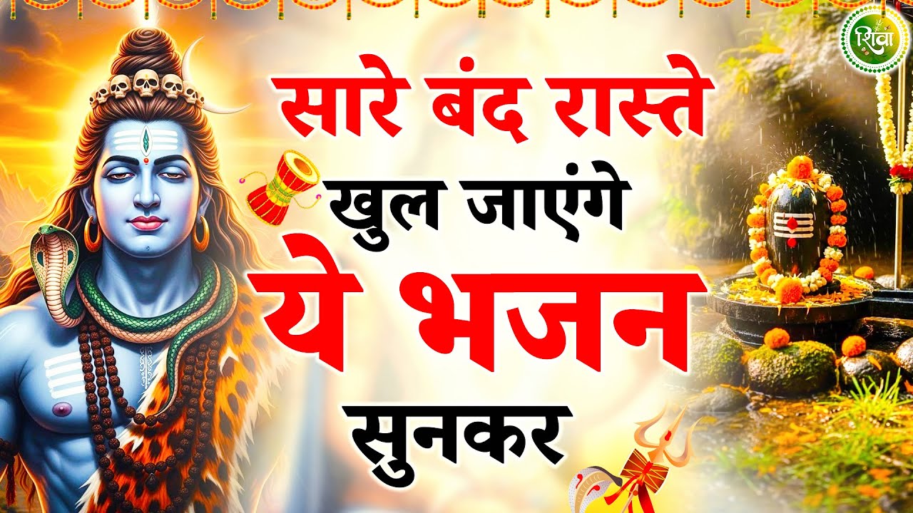 सारे बंद रास्ते खुल जायेंगे ये शिव भजन सुनकर | New Shiv Bhajan 2026 | Bhole Baba Ke Bhajan | Bhajan