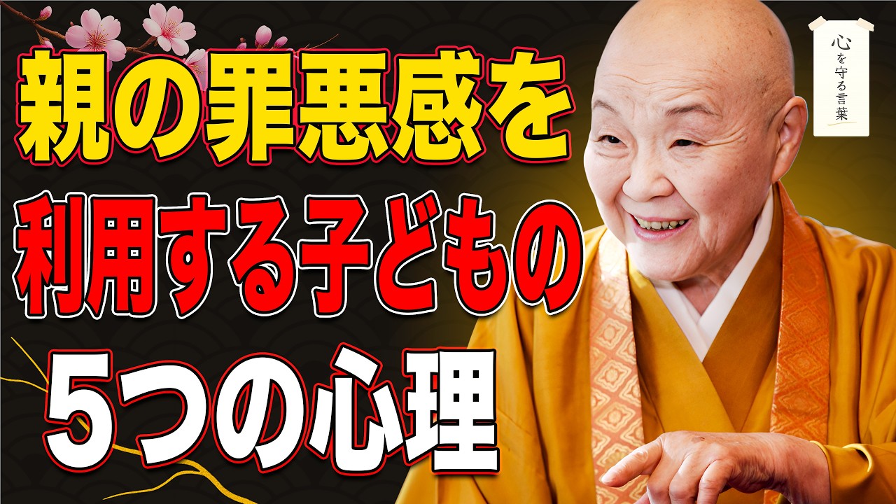 【瀬戸内寂聴】親の罪悪感を利用する子どもの5つの心理