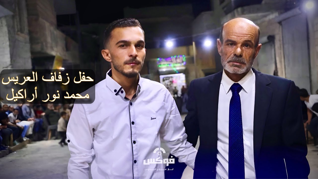 حفل زفاف العريس محمد نور أراكيل - الجزء الأول _ المنشد حسام عيساوي 
