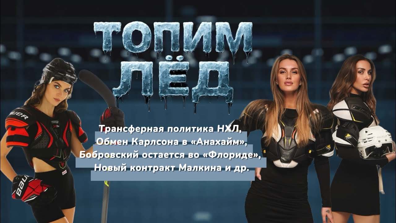 ТОПИМ ЛЕД | «ФЛОРИДА» СОХРАНИЛА БОБРОВСКОГО | ОБМЕН КАРЛСОНА | НОВЫЙ КОНТРАКТ МАЛКИНА 