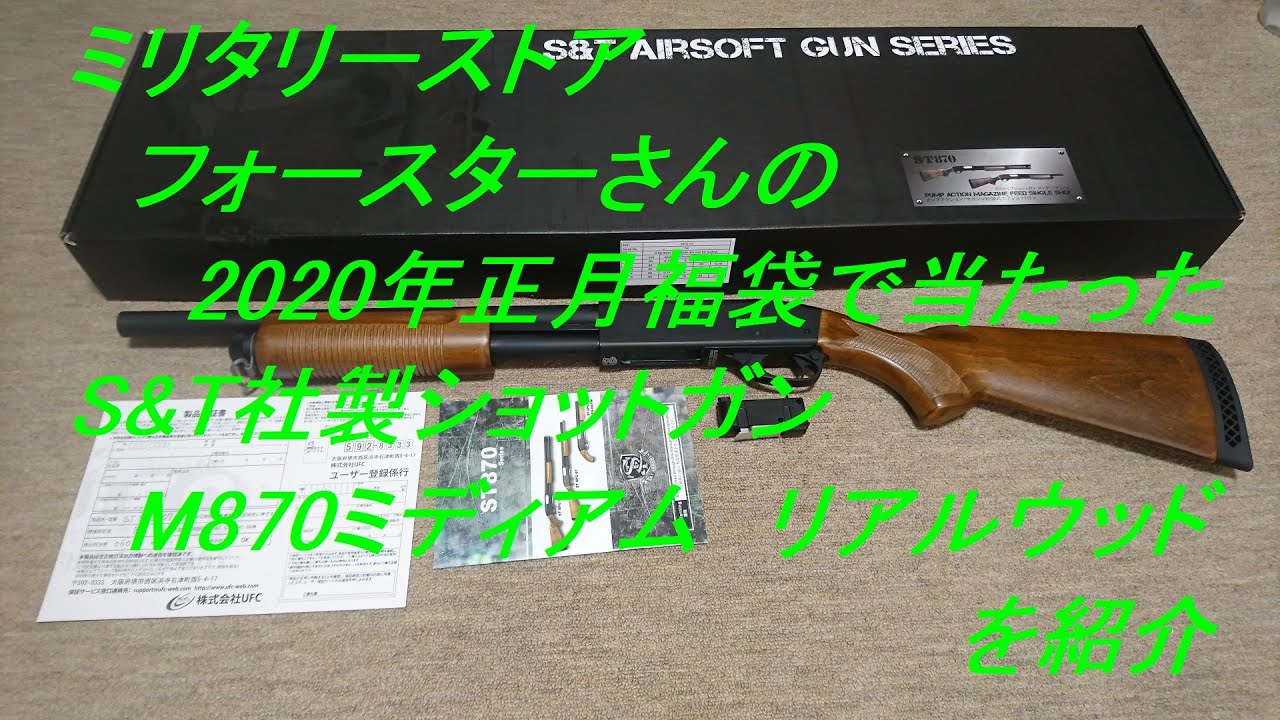 ［ゆっくり］ミリタリーストア フォースターさんの福袋(2020年正月)で当たったS&T社製ショットガン　M870ミディアム　リアルウッドを紹介