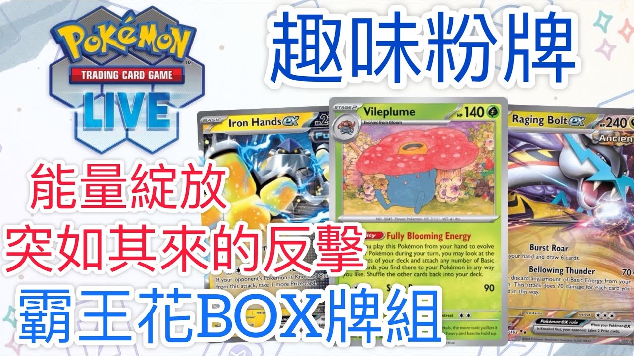 【兔耳】線上版寶可夢卡牌PTCGL 能量綻放？突如其來的反擊！| 霸王花BOX牌組