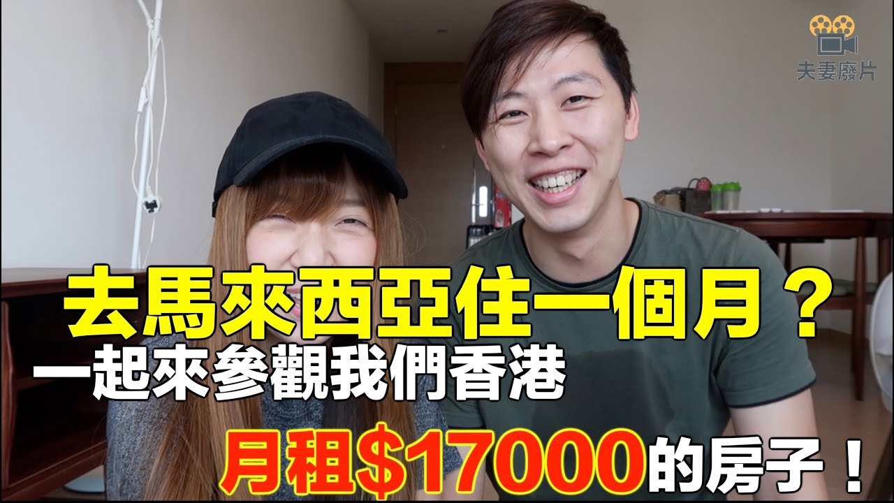 【香港日常Vlog】我們將去馬來西亞居住一個月？ 在香港房子的最後一天跟大家一起來參觀我們月租$17000的房子 #馬來西亞 #吉隆坡