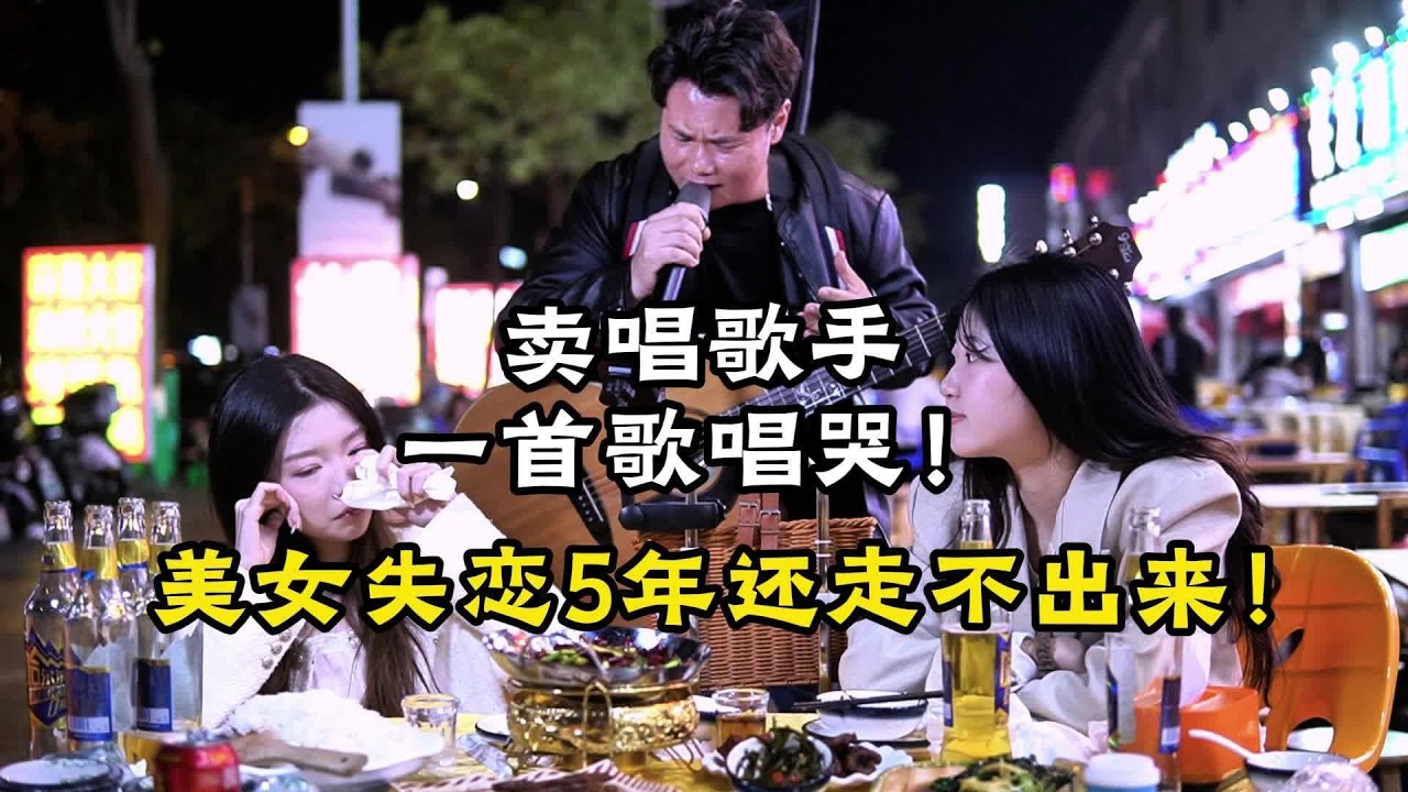 美女失恋5年走不出来，卖唱歌手居然一首歌把她唱哭了！【cover.大勝歌歌】