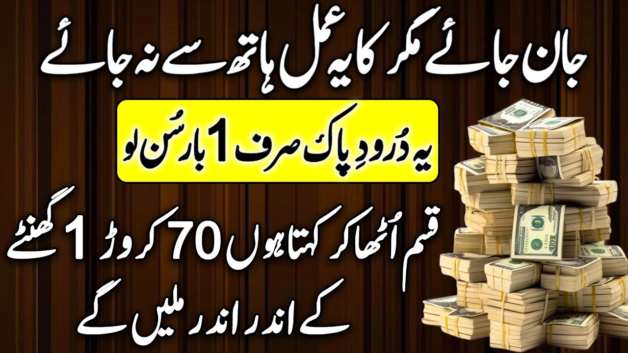 Jaan Jaye Magar Yeh Amal Hath Se Na Jaye | 70 Karor Mil Jayn Gay | Dolat Ka Wazifa