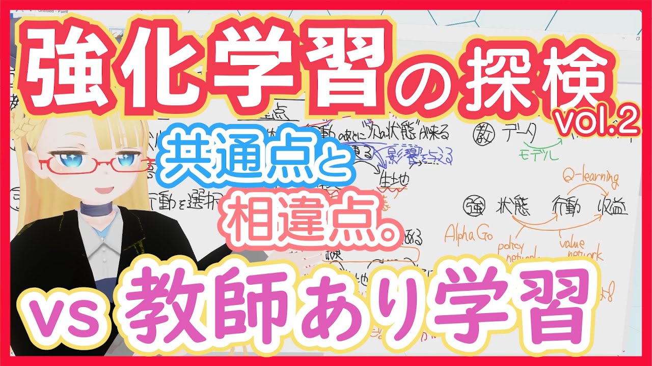 【強化学習】教師あり学習とは何が同じで何が違う？【実は共通点も多い！】RL vol. 2 #152 #VRアカデミア #ReinforcementLearning