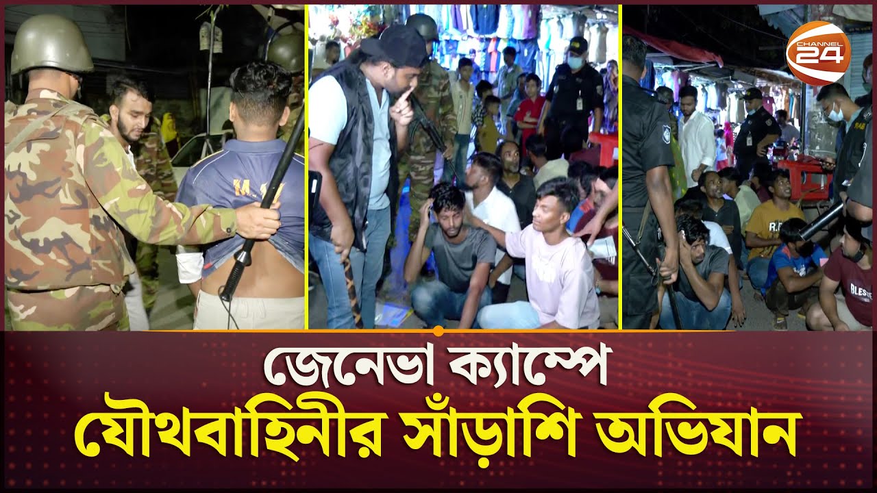 জেনেভা ক্যাম্পে যৌথবাহিনীর সাঁড়াশি অভিযান | Geneva Camp | Mohammadpur | Raid | Channel 24