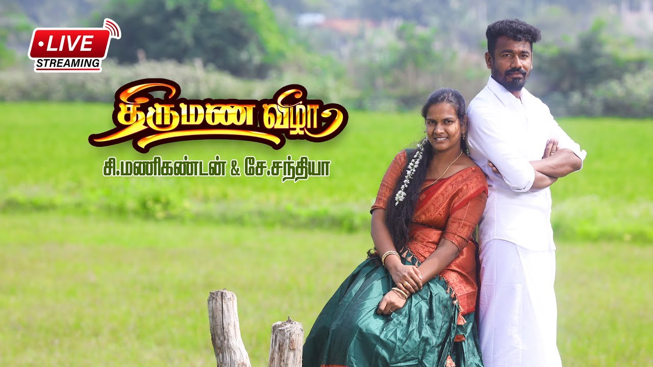 சி. மணிகண்டன் & சே.சந்தியா திருமணம் 28|01|2026