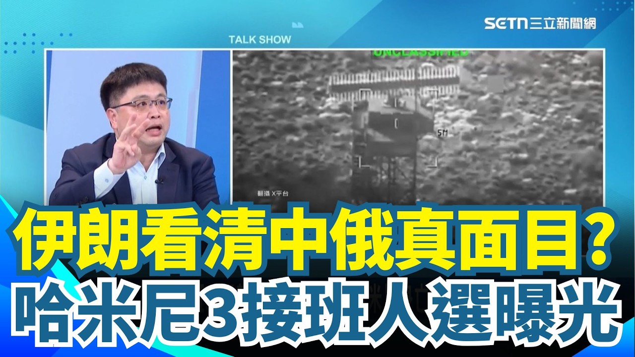 林廷輝直言中國就只會打嘴砲！一場戰爭讓伊朗看清中國跟俄羅斯真面目「提供的東西都是一堆廢鐵XD」 相信中國最後下場...哈米尼死後誰接班？3人選曝光｜【驚爆新聞縣】三立新聞網 SETN.com