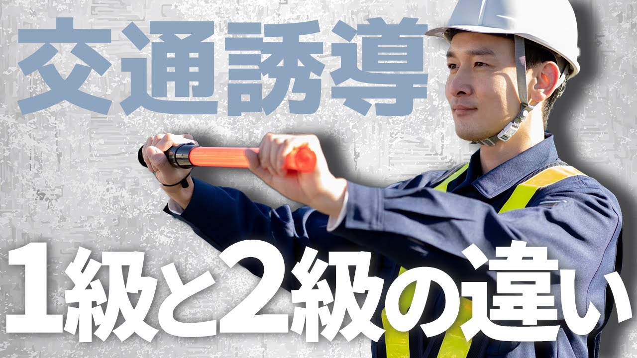 交通誘導1級と2級の違いとは？取得のメリット・試験内容・流れも紹介