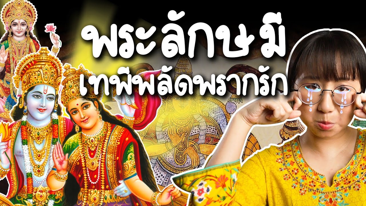 พระลักษมีเทพีพลัดพรากรัก #ดราม่าระดับเทพ | Point of View