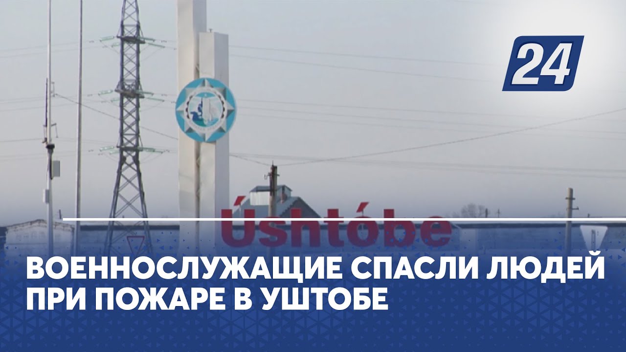 Военнослужащие спасли людей при пожаре в Уштобе