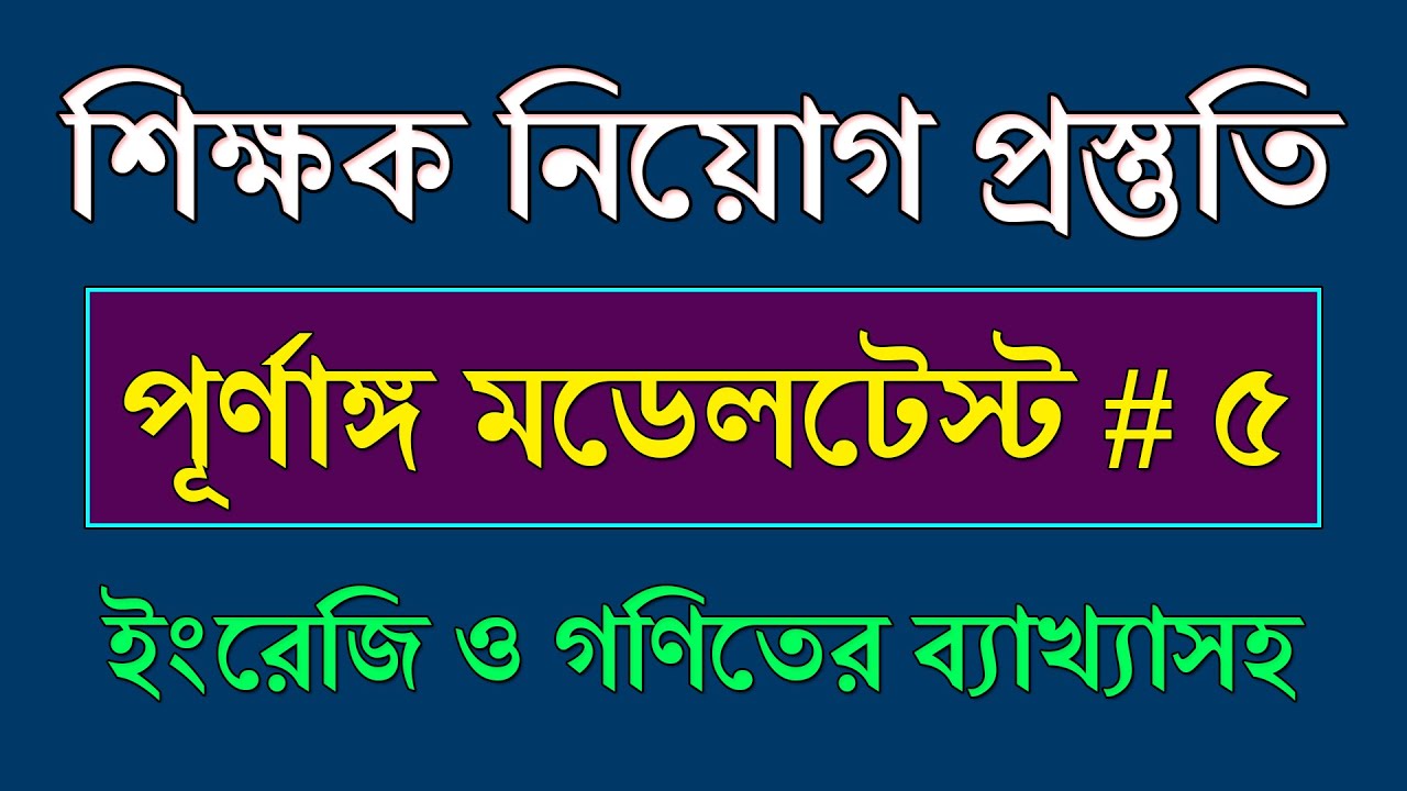 Teacher Job Exam Model Test Question || Primary School Teacher Job Exam Model Test || Job Model Test