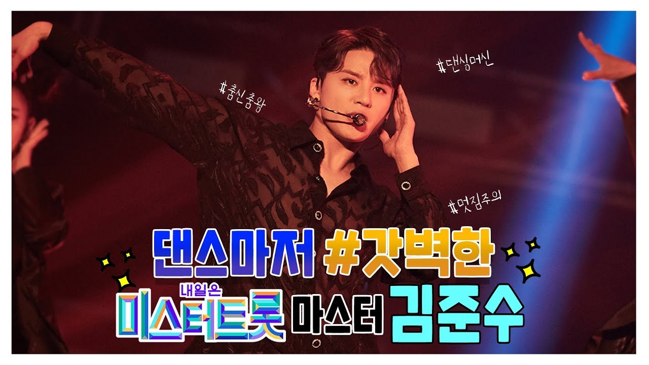 미스터트롯 마스터의 세상 갓벽한 춤 실력 😎 댄스 Highlightㅣ김준수 (XIA)