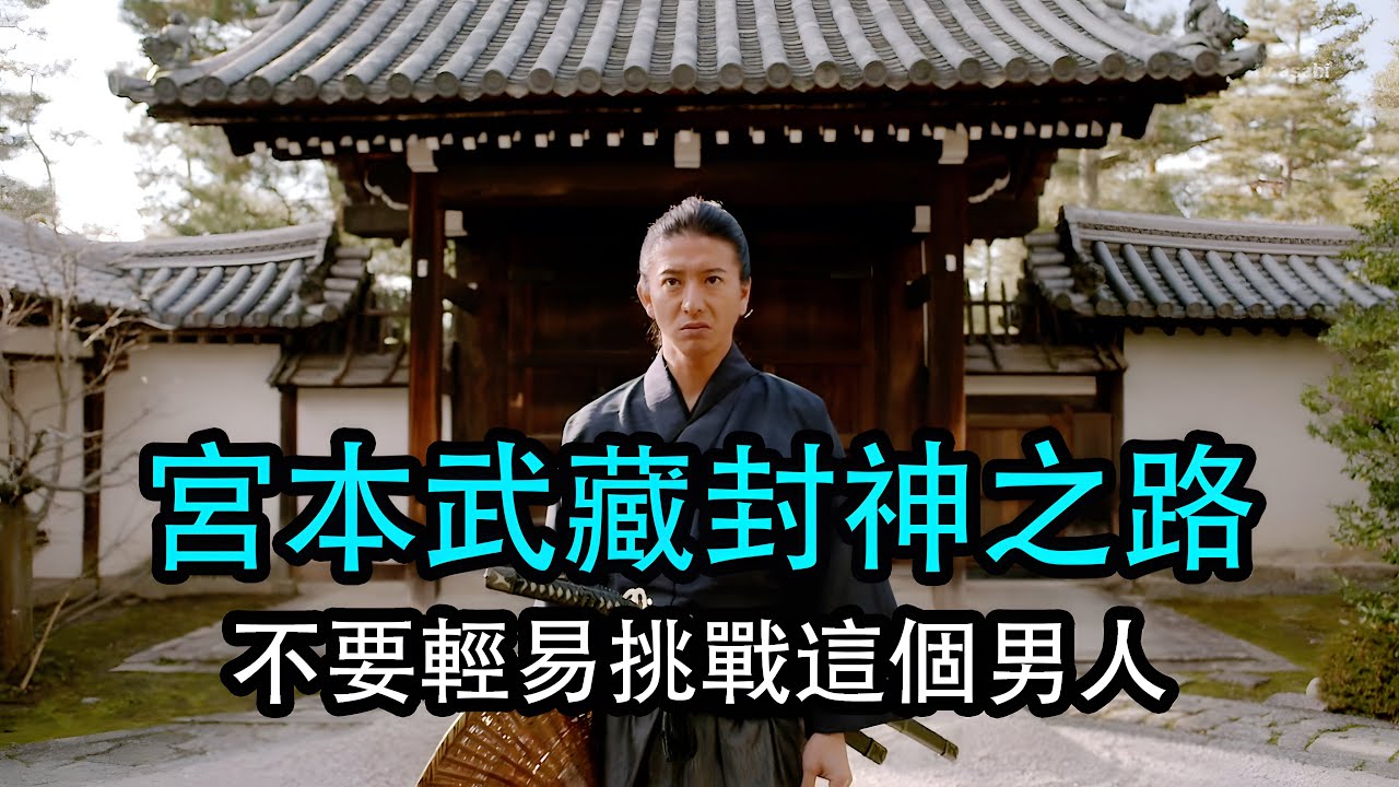 無論修煉什麼劍術都不要輕易挑戰這個男人  他會讓你知道什麼叫有去無回#一口氣看完 #佐佐木小次郎 #木村拓哉