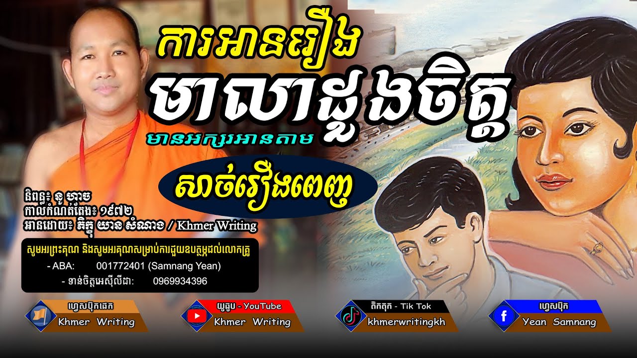ការអាន រឿងមាលាដួងចិត្ត [រឿងពេញ]  - Mea Lea Duong Che [Full Reading] - Khmer Writing - วรรณคดีเขมร