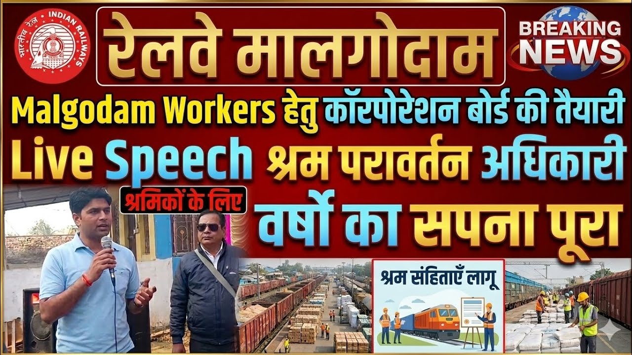 Brmgss | Brmgss Latest News | Malgodam Corporation Board गठन और Joining पर श्रम मंत्रालय Speech News