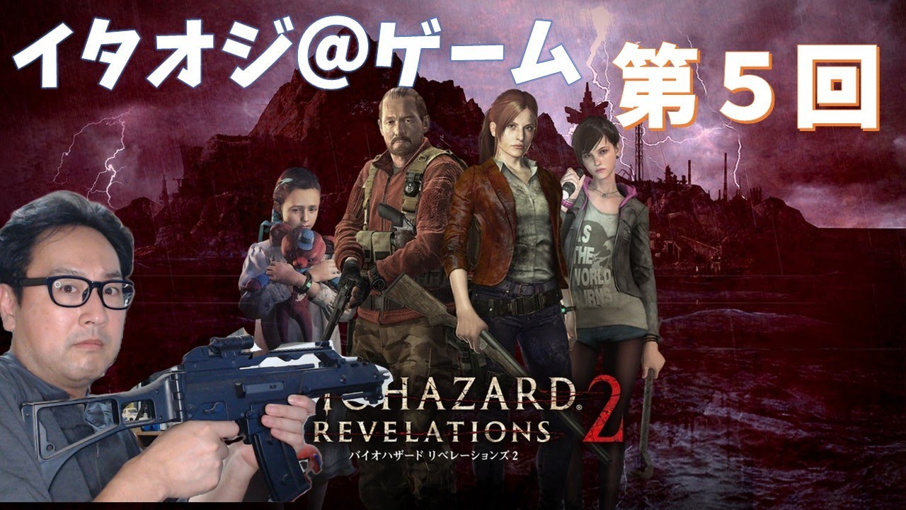 バイオハザード・リベレーションズ２　＃５