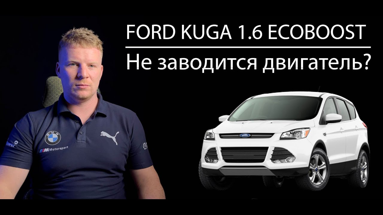 Ford Kuga 2 1.6 EcoBoost Не заводится двигатель. Как проверить катушку зажигания? Как проверить ЭБУ?