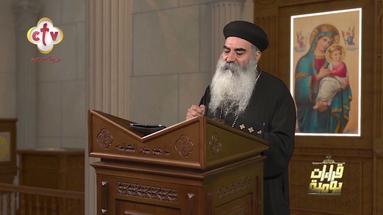 قراءات يومية | مع القمص. رويس ألويز | 18-3-2026