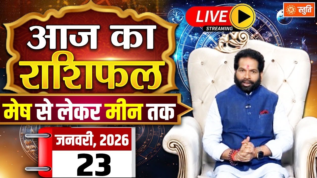 आज का राशिफल 23 January 2026 Live  | Aaj Ka Rashifal in Hindi | Rashifal for Today | Daily Horoscope