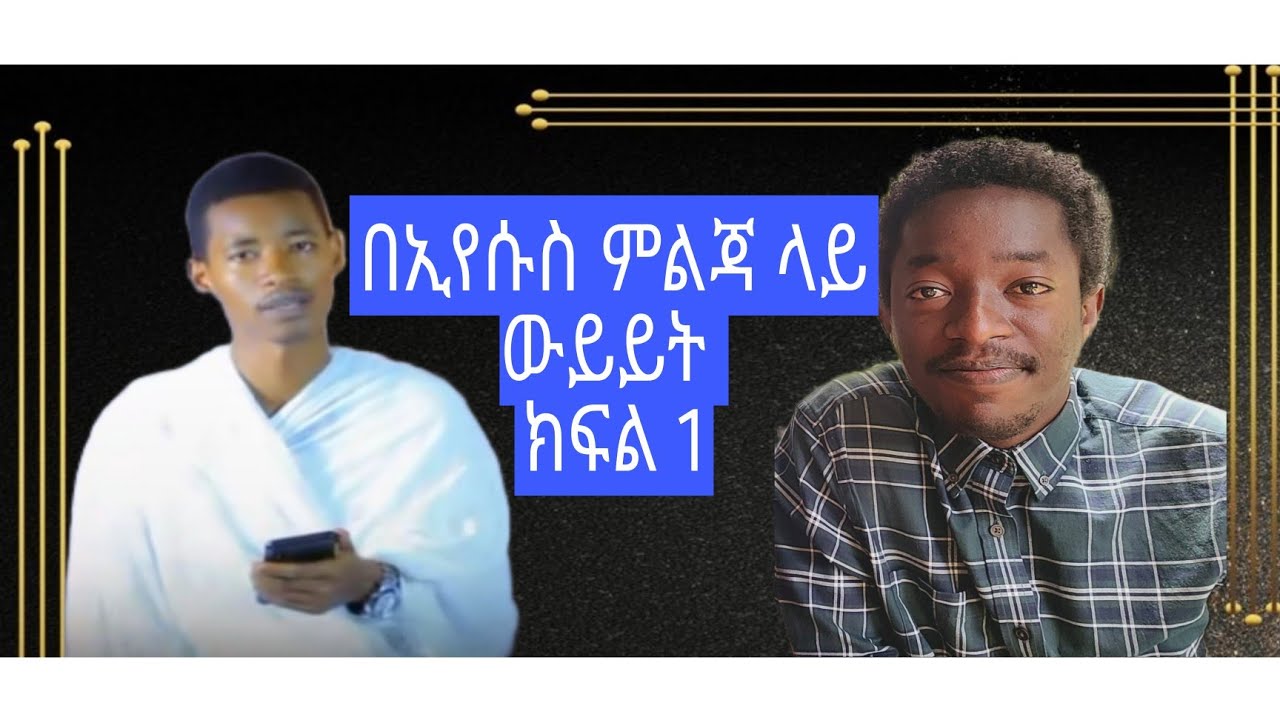 በኢየሱስ ክርስቶሰ ምልጃ ላይ ከኦርቶዶክስ ወዳጄ ጋር የነበረኝ ውይይት || ክፍል አንድ