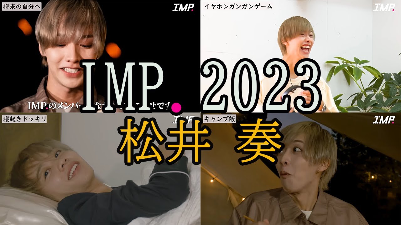 【IMP.】松井奏 見どころダイジェスト2023