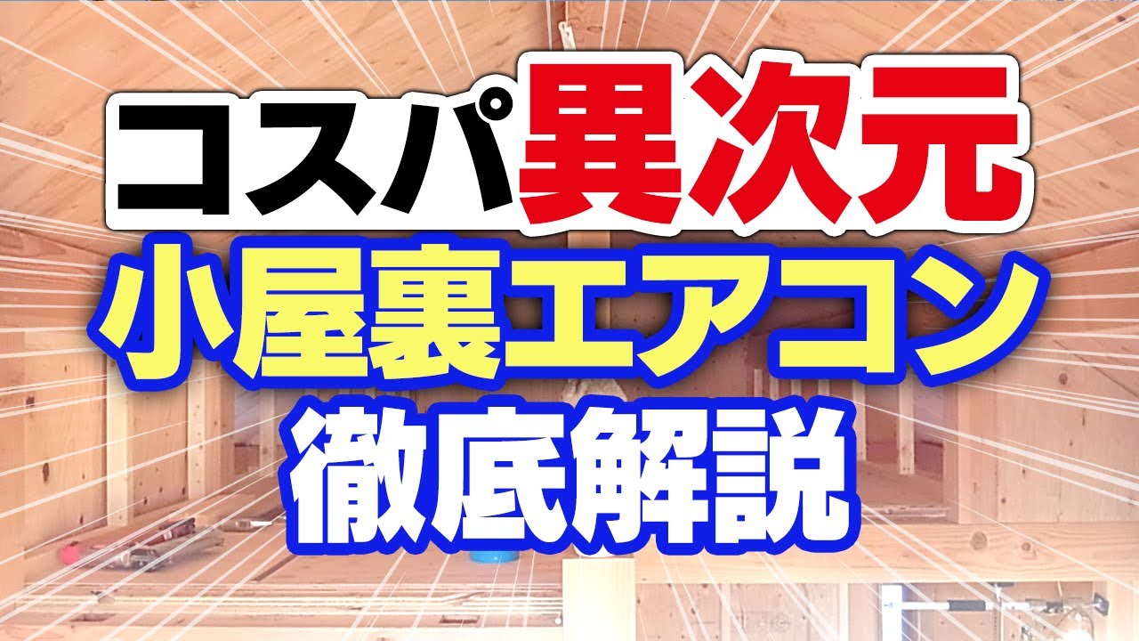 【小屋裏エアコン】メリット・デメリット・施工費用を徹底解説！【松尾設計室直伝】