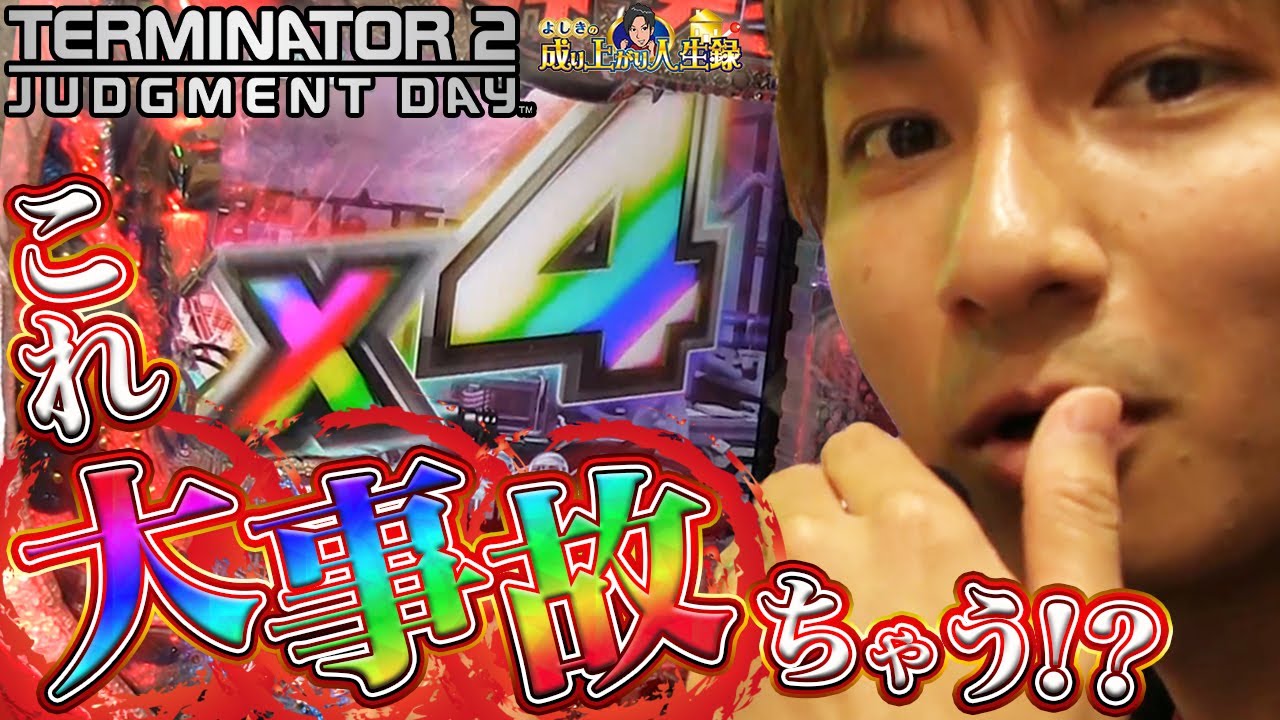 【CRターミネーター2】超仰天実践！パチンコでも神回納めます【よしきの成り上がり人生録#244】[パチスロ][スロット]