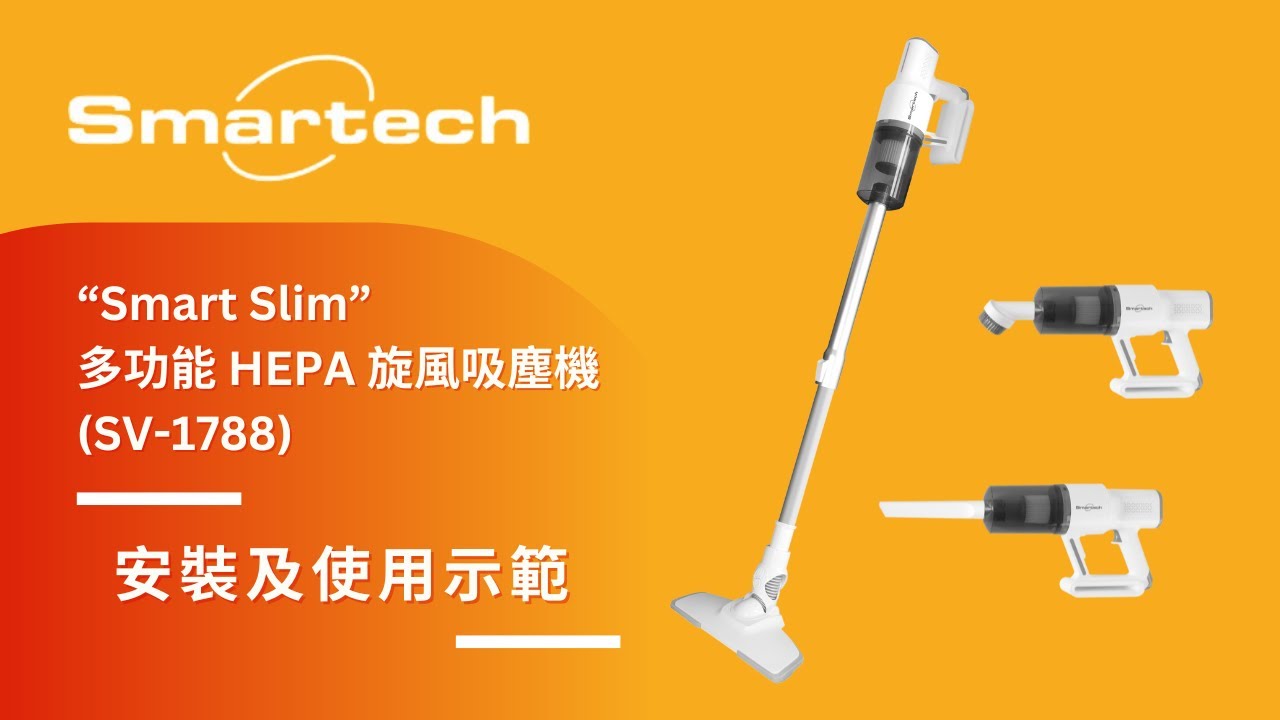 Smartech VAC SV 1788 配件安裝及使用示範