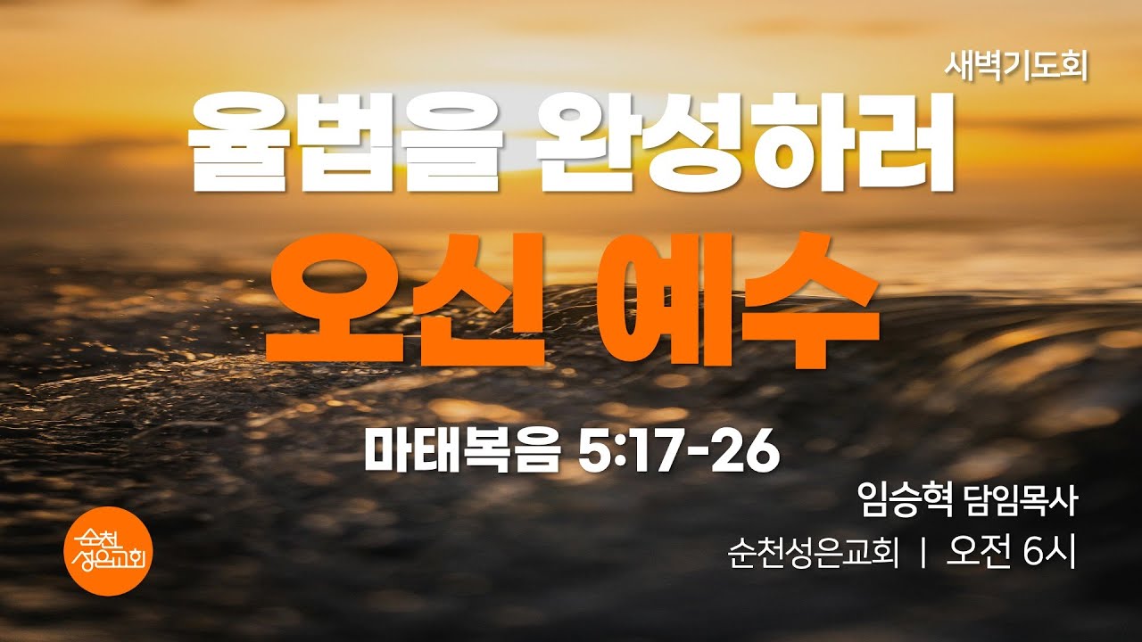 26.1.21 성은교회 새벽예배 마 5:17-26 임승혁 목사