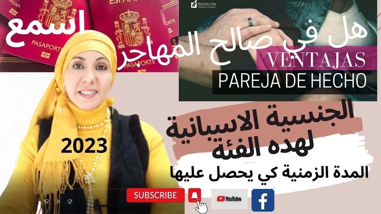 💥جديد الجنسية الاسبانية لاصحاب الزواج العرفي المدة الزمنية+بشحصلو عليها باريخاداشو. pareja de hecho