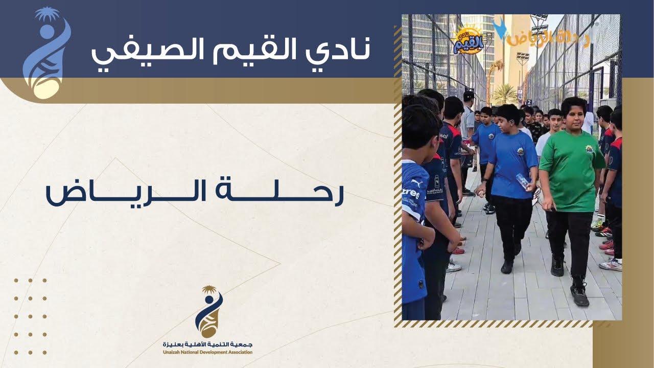 صيف التنمية ٤٧ هـ | رحلة الرياض نادي القيم الصيفي 🌤️