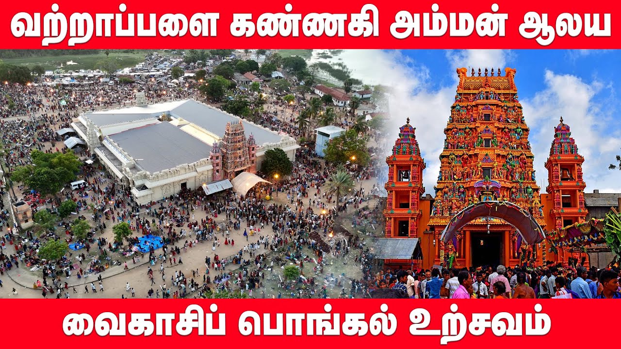 வற்றாப்பளை கண்ணகி அம்மன் ஆலய வைகாசிப் பொங்கல் உற்சவம் | Vattappalai Kannaki Amman Kovil
