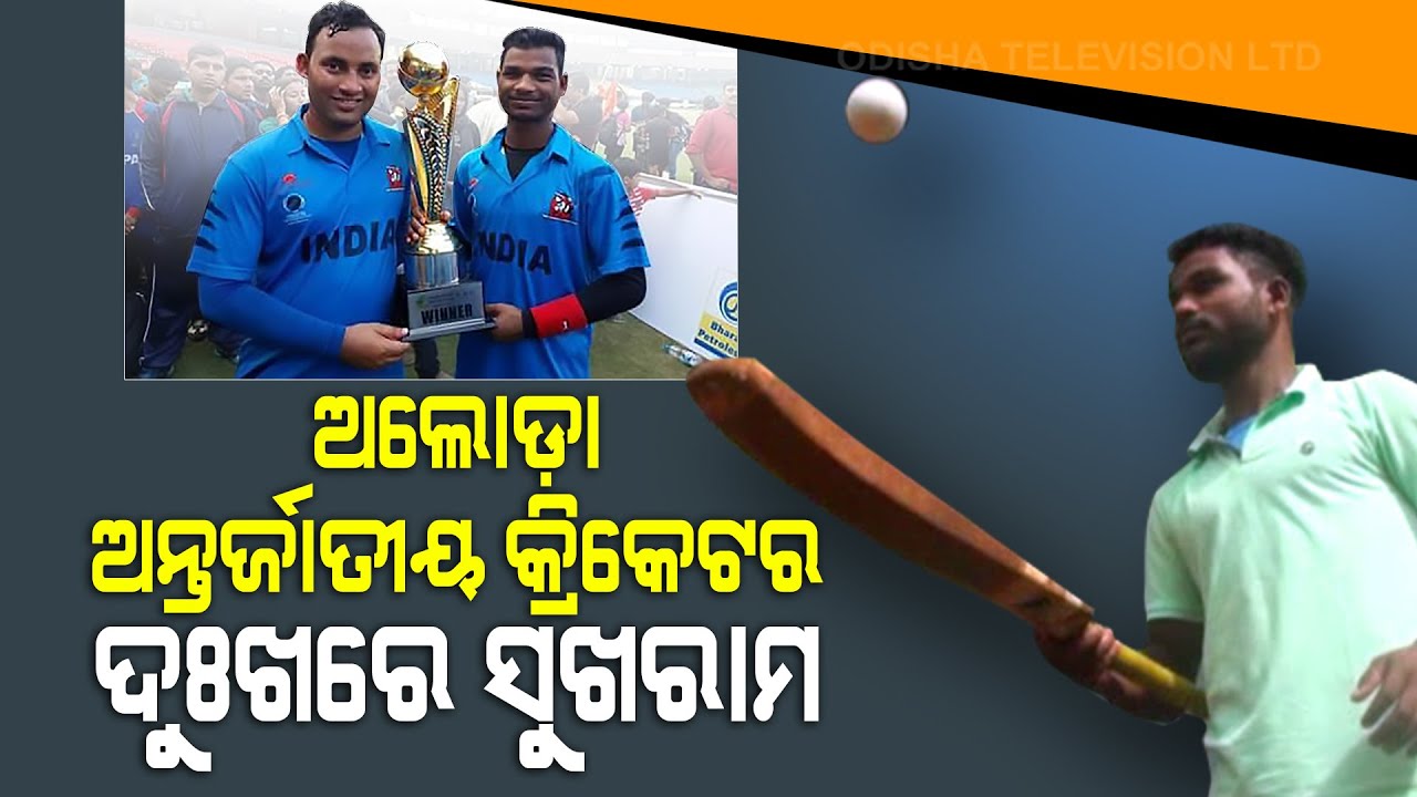 Special Story | Koraput's Visually Impaired International Cricketer Sukharam Lives In Despair