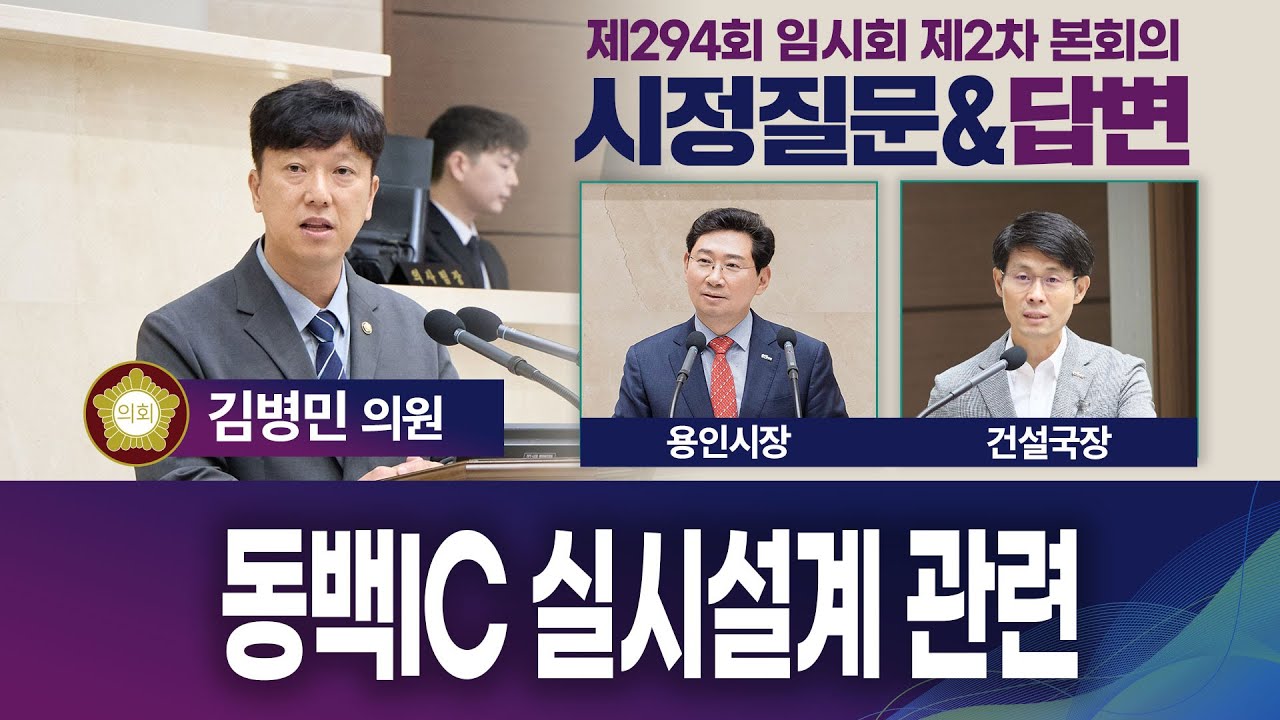 제294회 임시회 시정질문& 답변 동백 IC 설치 관련