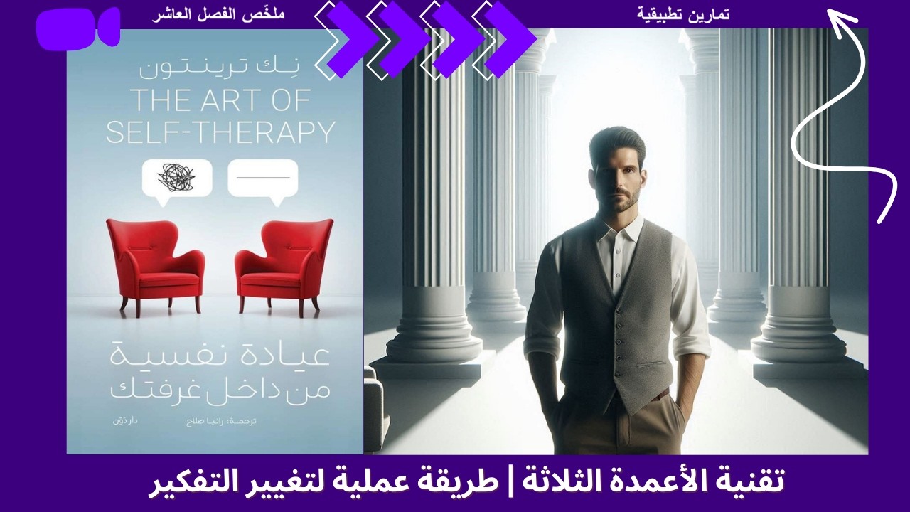 كيف تكتشف التشوهات الإدراكية وتغيّر أفكارك | تقنية الأعمدة الثلاثة