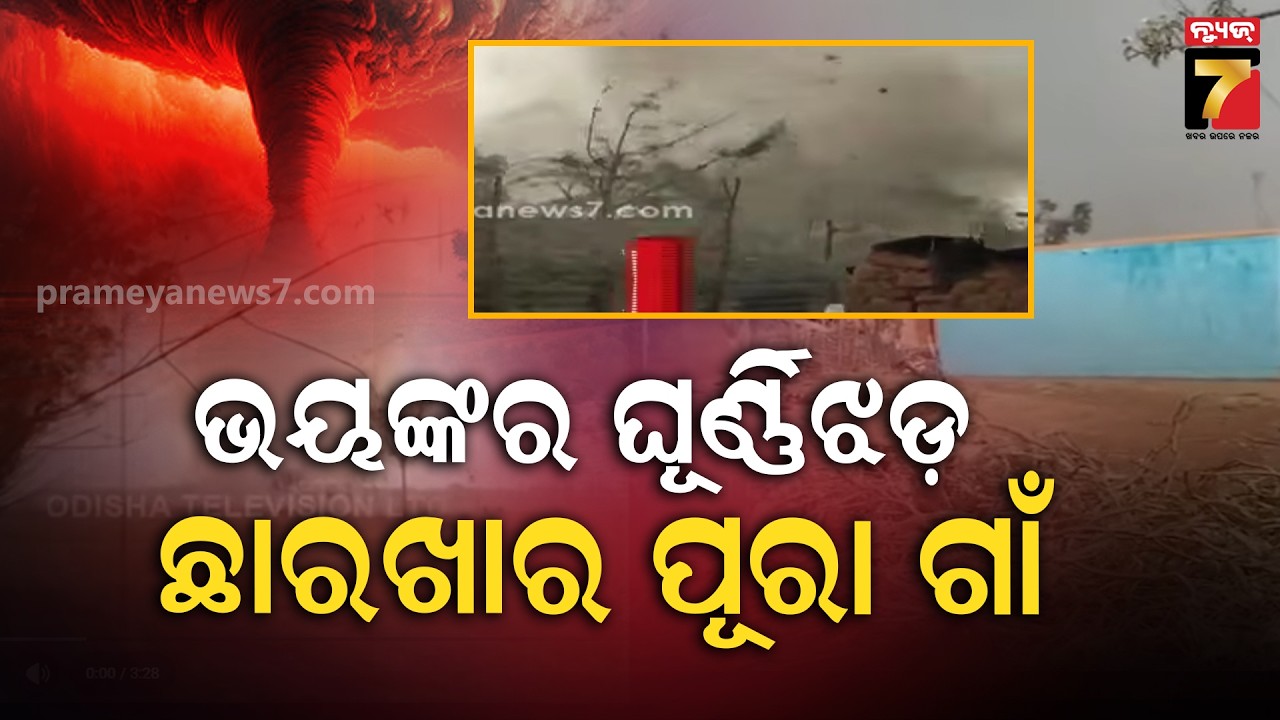 ଭୟଙ୍କର ଘୂର୍ଣ୍ଣିଝଡ଼, ସବୁ ଉଡେଇନେଲା; ଘର ଭିତରେ ଥାଇ ସୁଟିଂ କଲେ ୧୦ମିନିଟର ଭିଡିଓ | Tornado in Odisha