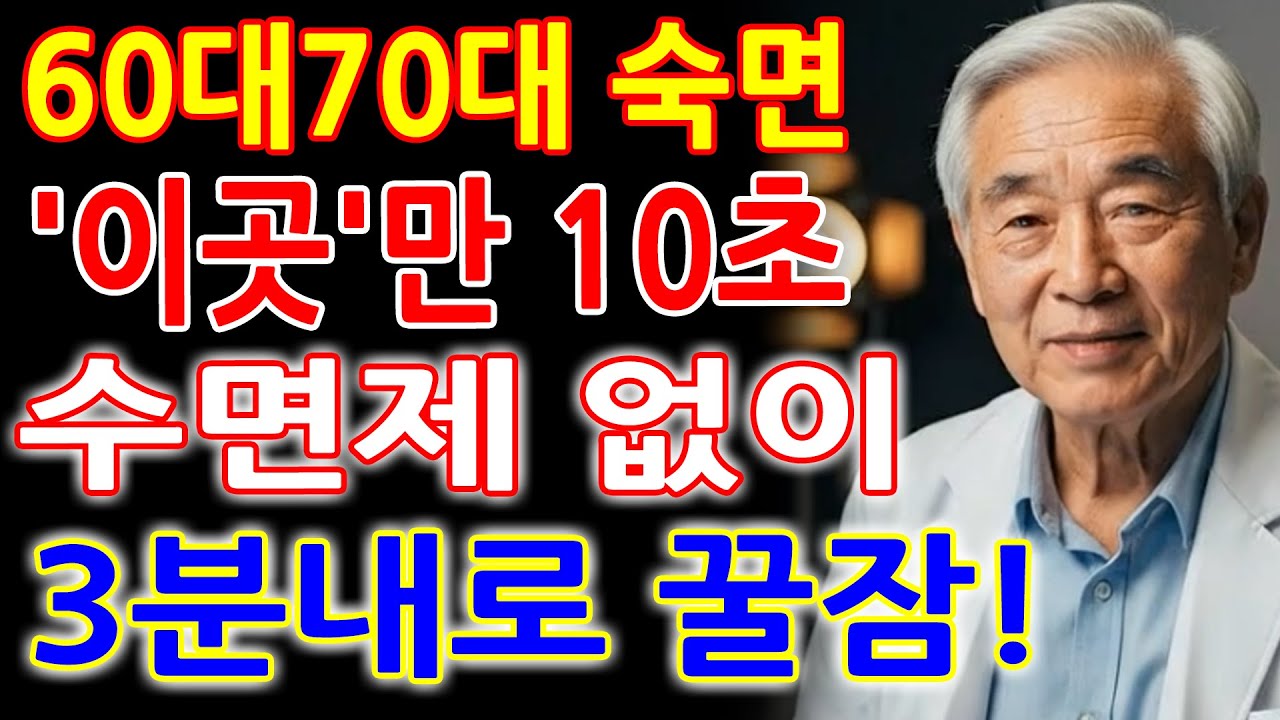 의사가 권하는 가장 쉬운 불면증 완화법, 누워서 10초면 충분합니다 - 60대70대 숙면