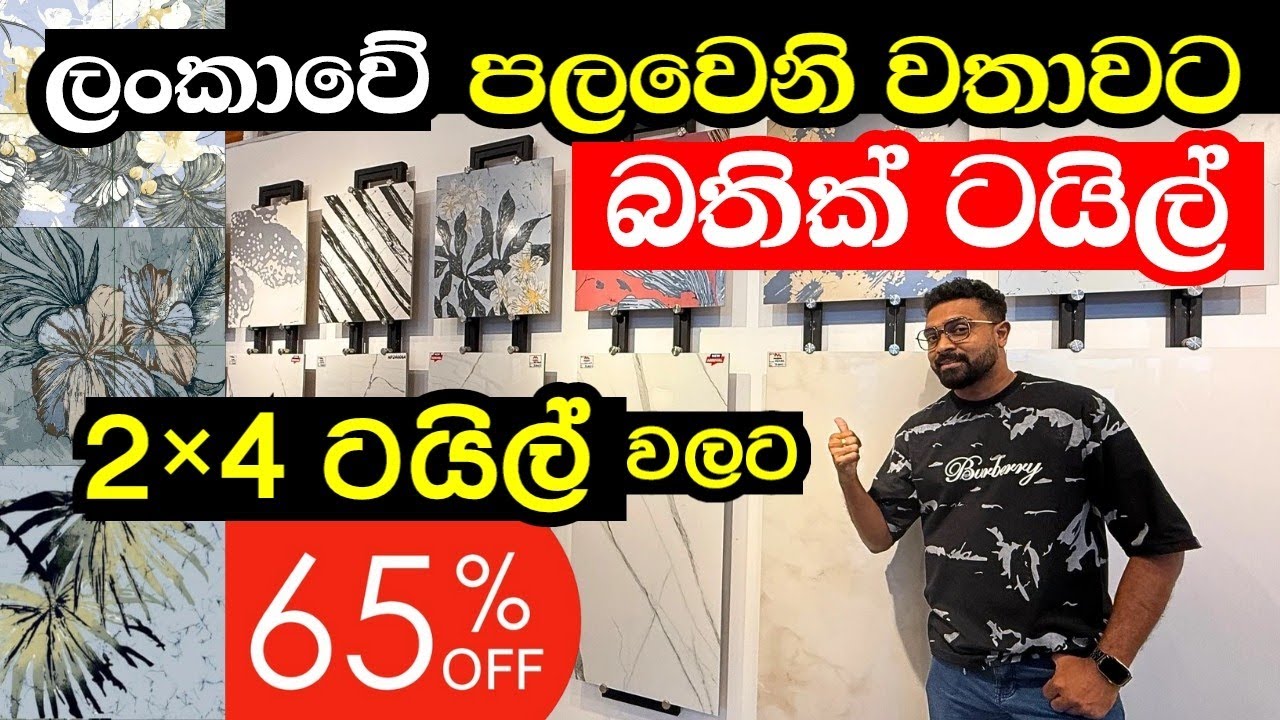 65% Discount එක්ක ටයිල්  ගන්න මෙන්න තැන |tile | bathik tile | bathware