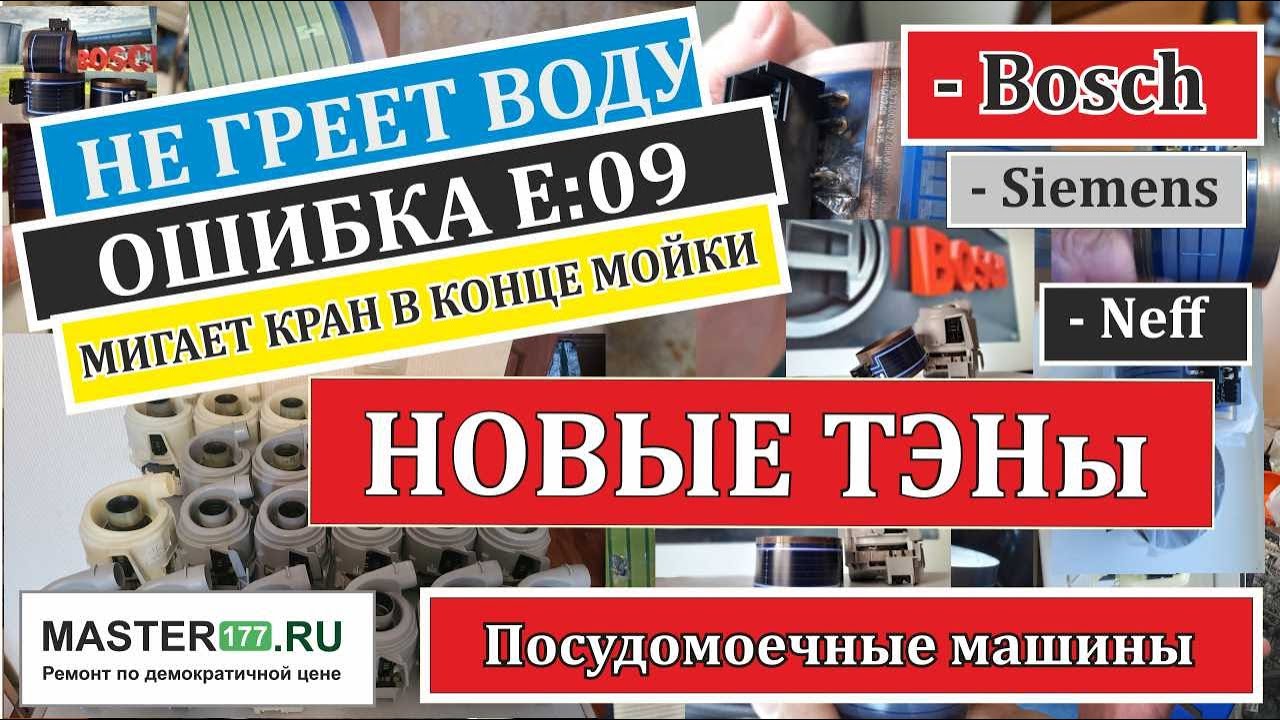 ТЭН для посудомоечной машины Bosch, Siemens, Neff (ошибка Е09 или мигает кран в конце мойки)