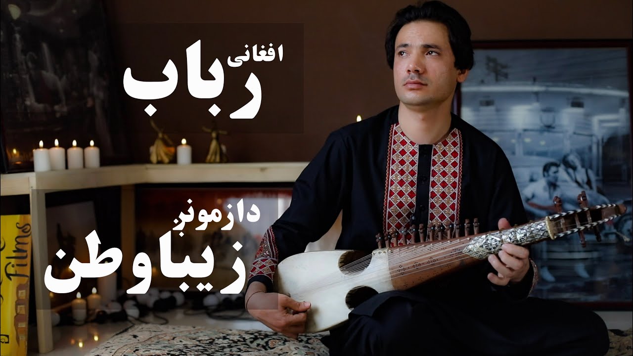 Rabab Afghan Music Played by Fazil Ahmad  دا زمونږ زیبا وطن da zamong zeba watan