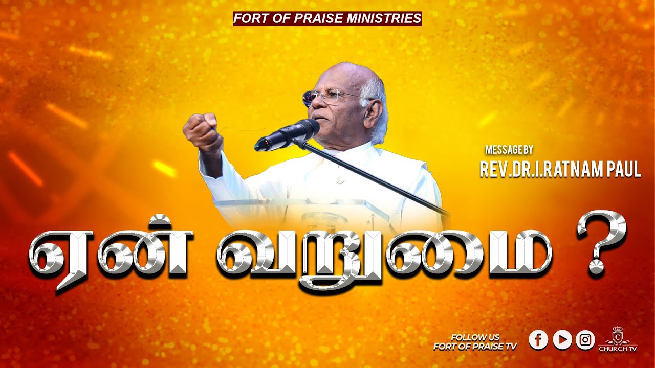 Tamil Christian Message || ஏன் வறுமை ? || Fort of Praise Ministries