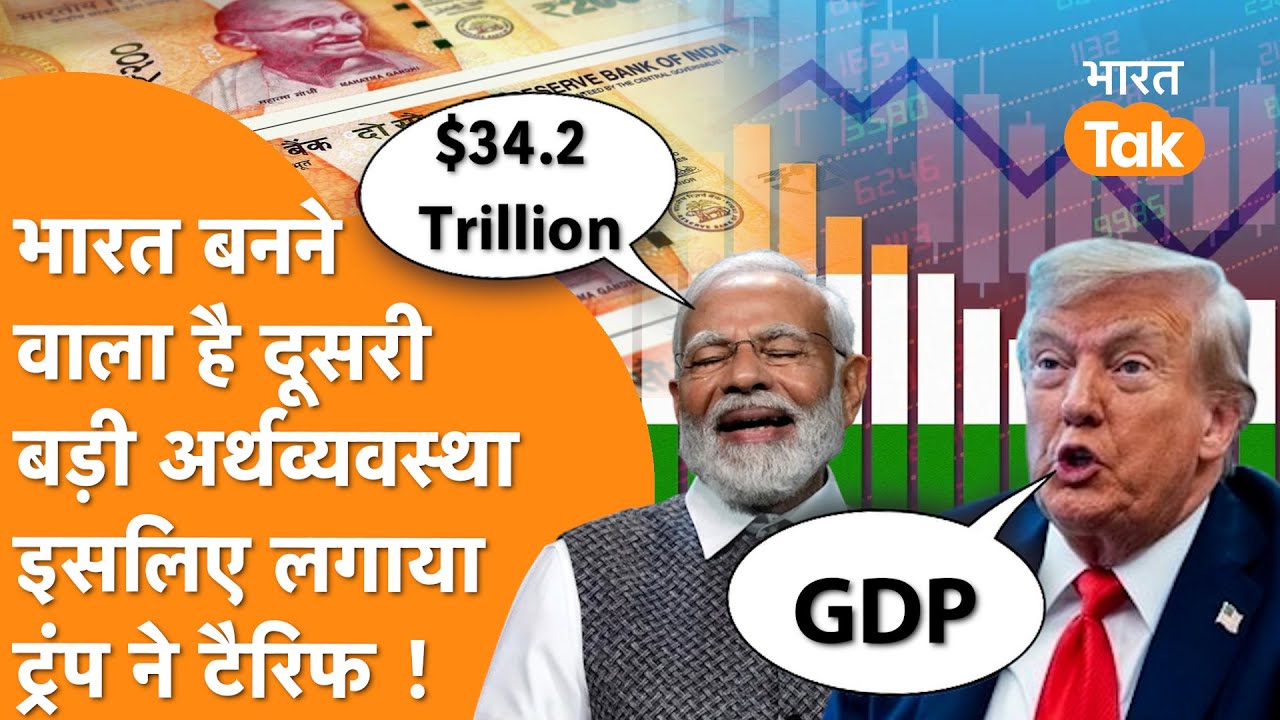 India बनने वाला है 34.2 trillion Dollar की Economy, तो क्या इसलिए लगाया Trump ने Tariff?