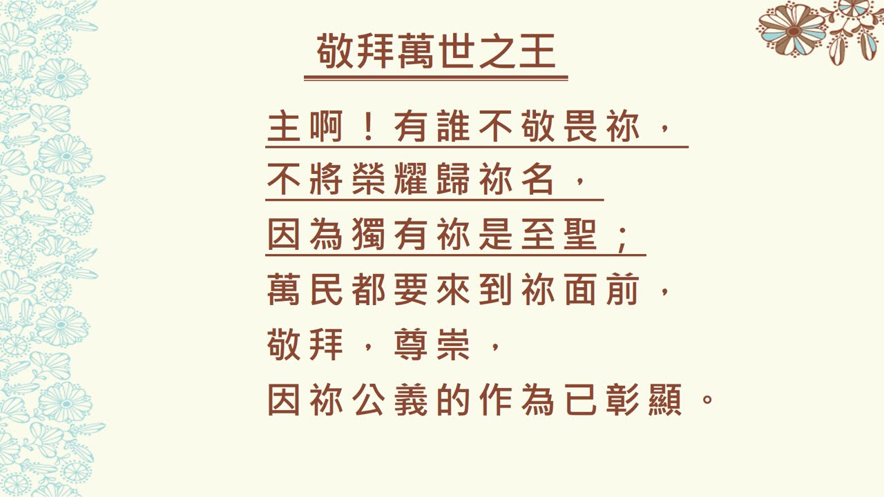 敬拜萬世之王