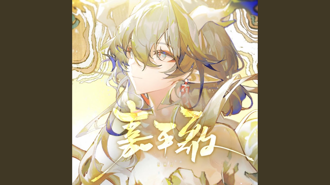 嘉平歌